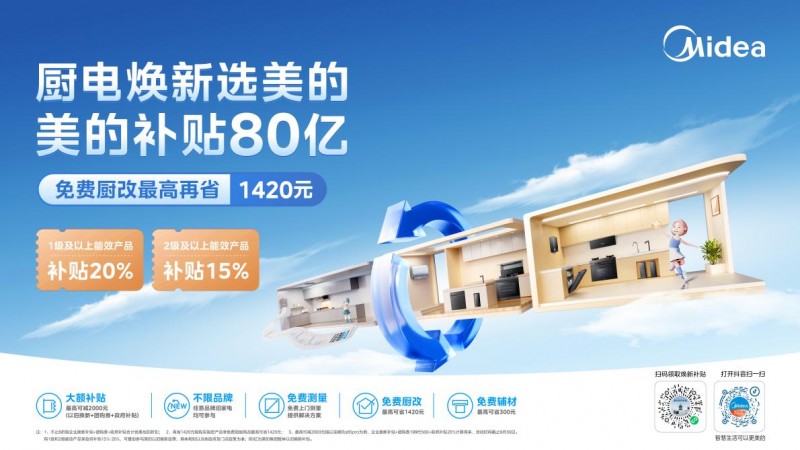 灶以旧换新政企补贴省心省钱焕新家ayx爱游戏app美的厨热集成(图2)
