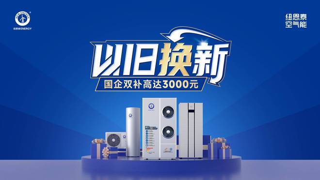效等级是重点选择纽恩泰专业品牌不吃亏爱游戏app空气能热水器选购攻略！能(图4)