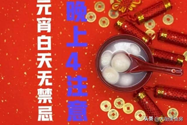 无禁忌晚上4注意今日元宵节4注意分别指啥爱游戏(ayx)中国网站俗话说：元宵白天