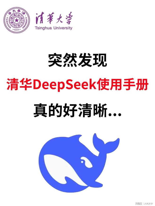 eepSeek大火清大推出104页功能手册爱游戏网站入口为国之重器贡献后勤努力！D(图3)